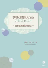 学校で教師ができるアセスメント: 理解と支援のために