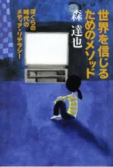 世界を信じるためのメソッド ぼくらの時代のメディア・リテラシー (よりみちパン!セ)