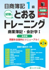 日商簿記１級とおるトレーニング商業簿記・会計学Ⅰ基礎編【第２版】