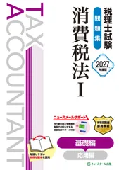 税理士試験問題集消費税法Ⅰ基礎編【2027年度版】
