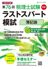 第76回税理士試験ラストスパート模試簿記論