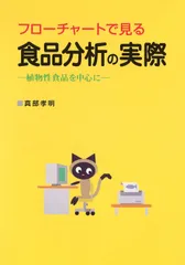 フローチャートで見る食品分析の実際