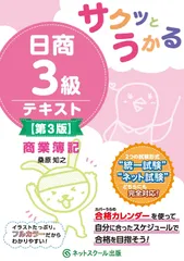 サクッとうかる日商３級商業簿記テキスト【第３版】