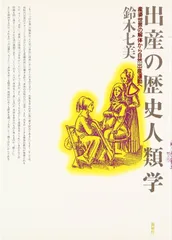 出産の歴史人類学―産婆世界の解体から自然出産運動へ