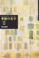 季節の美学―身体・衣服・季節
