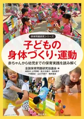 子どもの身体づくり・運動 赤ちゃんから幼児までの保育実践を読み解く (保育問題研究シリーズ)