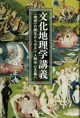 文化地理学講義ー<地理>の誕生からポスト人間中心主義へ
