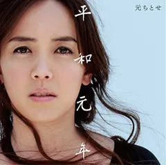 平和元年 - 元ちとせ 元ちとせ[CD](中古)