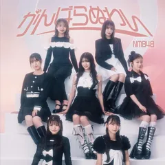 がんばらぬわい(通常盤 Type-B) - NMB48 (DVD) NMB48[DVD][CD](中古)