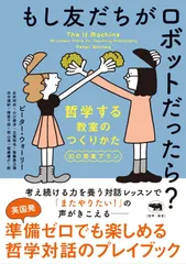 もし友だちがロボットだったら？: 哲学する教室のつくりかた 30の授業プラン