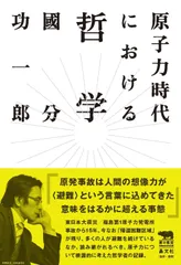 原子力時代における哲学 (犀の教室)