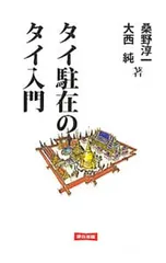 タイ駐在のタイ入門／桑野淳一