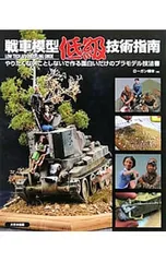 戦車模型低級技術指南 やりたくないことしないで作る面白いだけのプラモデル技法書／ローガン梅本