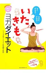 【DVD付】いたきもヨガダイエット すぐやせる!幸せにやせる!／KUMIKO