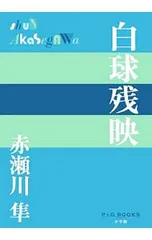 白球残映／赤瀬川隼