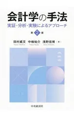 会計学の手法 実証・分析・実験によるアプローチ／田村威文