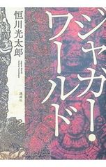 恒川光太郎『ジャガー・ワールド』 - メルカリ