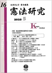 憲法研究【第16号】