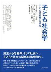 子ども社会学──子どもの社会化研究──