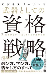 ビジネスパーソンの武器としての資格戦略 AIに負けない「+α」キャリアの作り方