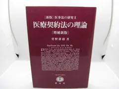 医療契約法の理論 増補新版 (SBC学術文庫 92 菅野耕毅著作集 別巻 2 新版医事法の研究 2)