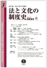 法と文化の制度史【第3号】