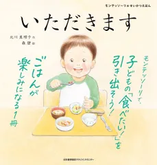 モンテッソーリのせいかつえほん　いただきます
