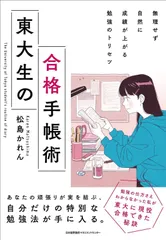 無理せず自然に成績が上がる勉強のトリセツ　東大生の合格手帳術