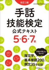 改訂３版 手話技能検定公式テキスト５・６・７級