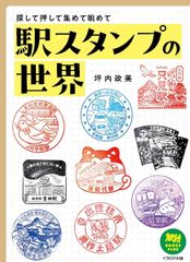 スタンプでめぐる鉄道の旅 JR西日本エリア約550駅 - メルカリ