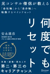何度でもリセット元コンサル僧侶が教える 「会社軸」から「自分軸」へ転換する マインドセット