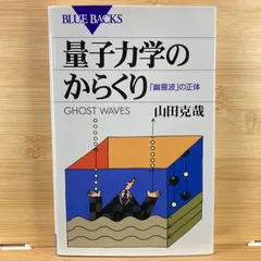 量子力学のからくり （ブルーバックス） ■ 山田 克哉