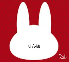 りん様