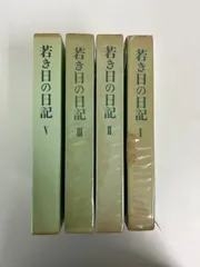 2026年最新】若き日の日記 池田大作の人気アイテム - メルカリ