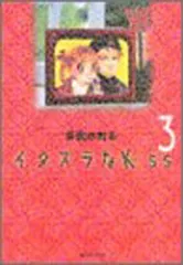 イタズラなKiss 3 (集英社文庫—コミック版)