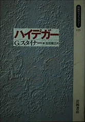 ハイデガー (同時代ライブラリー 125)