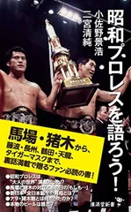 昭和プロレスを語ろう! (廣済堂新書)