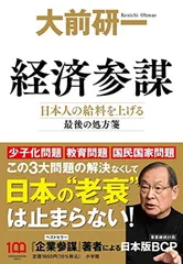 経済参謀: 日本人の給料を上げる最後の処方箋