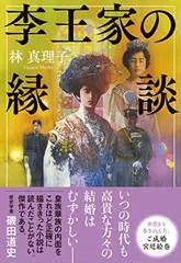 李王家の縁談