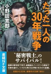 たった一人の30年戦争 (産経NF文庫)