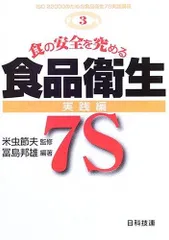 食の安全を究める食品衛生7S (実践編) (ISO 22000のための食品衛生7S実践講座)