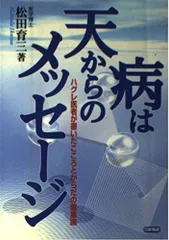 病は天からのメッセージ: ハグレ医者が書いたこころとからだの健康論
