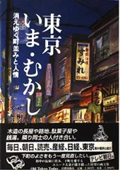 東京いま・むかし: 消えゆく町並みと人情