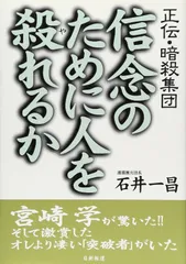 信念のために人を殺れるか: 正伝・暗殺集団