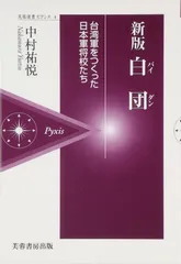 白団(パイダン): 台湾軍をつくった日本軍将校たち (芙蓉選書ピクシス 4)