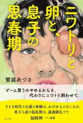ニワトリと卵と、息子の思春期