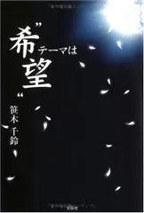 テーマは希望