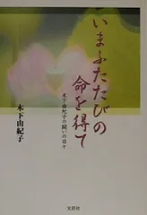 いまふたたびの命を得て: 木下由紀子の闘いの日々