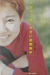 ハラペコ純ただいま闘病中 (文芸社ドキュメントHEARTS # 1)