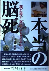 本当の脳死: 我が息子玄山へのレクイエム
